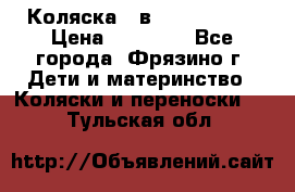 Коляска 2 в 1 ROAN Emma › Цена ­ 12 000 - Все города, Фрязино г. Дети и материнство » Коляски и переноски   . Тульская обл.